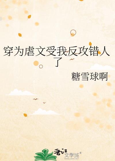 穿为虐文受我反攻错人了txt