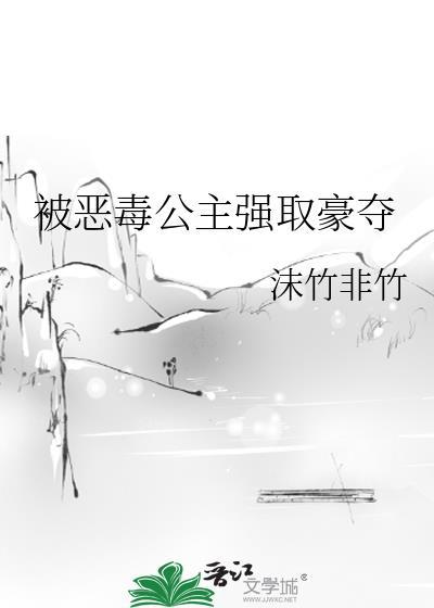 被恶毒公主强取豪夺的