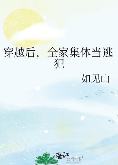 全家集体当逃犯作者
