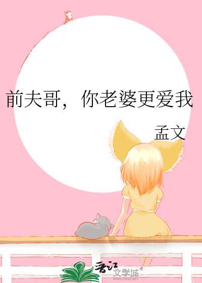 前夫我是你妹全文免费阅读