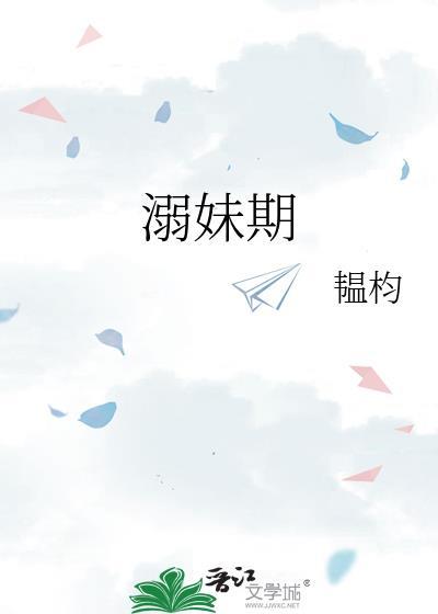 溺妹期番外百度
