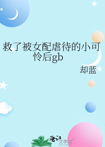 女主救了女配的