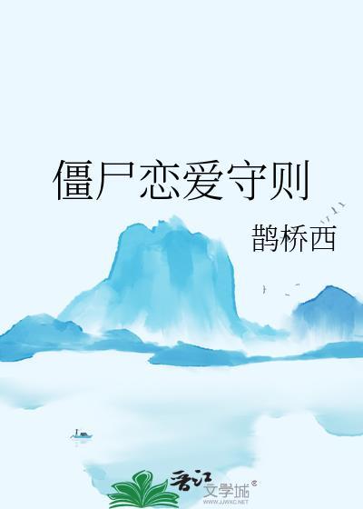 僵尸恋爱守则TXT