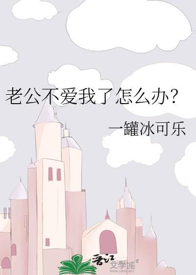 我老公不爱我了了怎么办