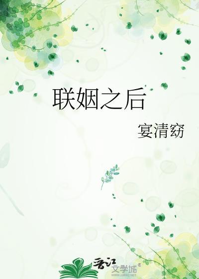 联姻之后by宴清窈番外
