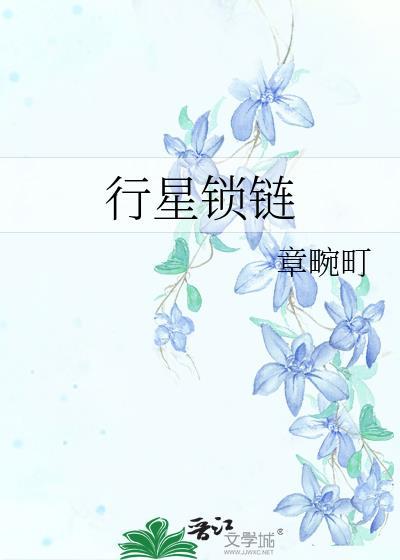 行星锁链txt百度