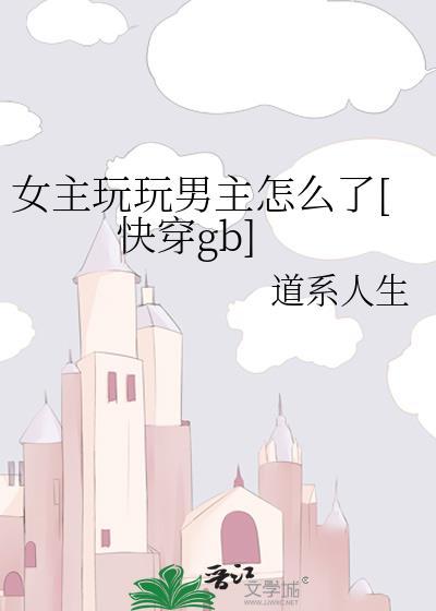 女主玩玩男主认真了的
