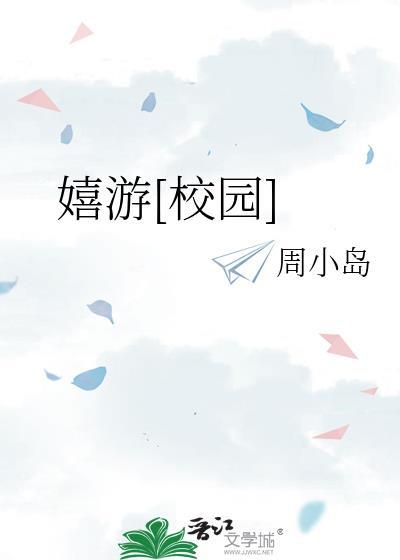 嬉游