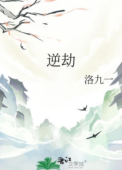 逆劫什么意思