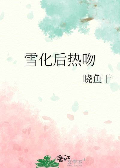 雪化的温度