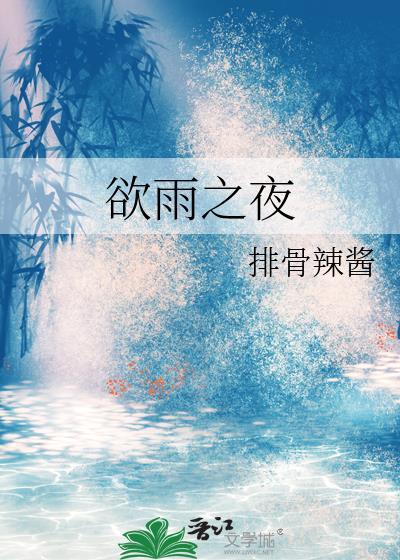 欲雨之夜 江稚尔