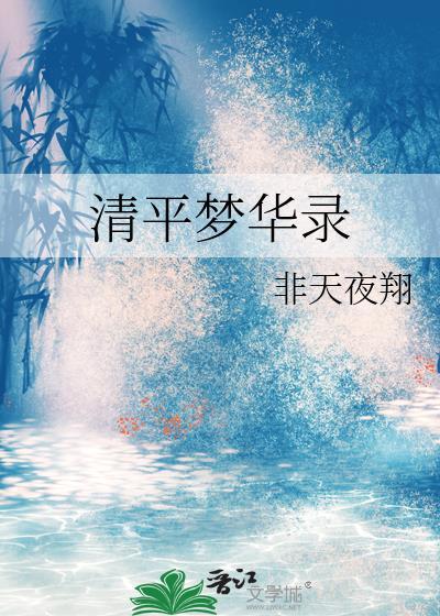 清平之梦上篇