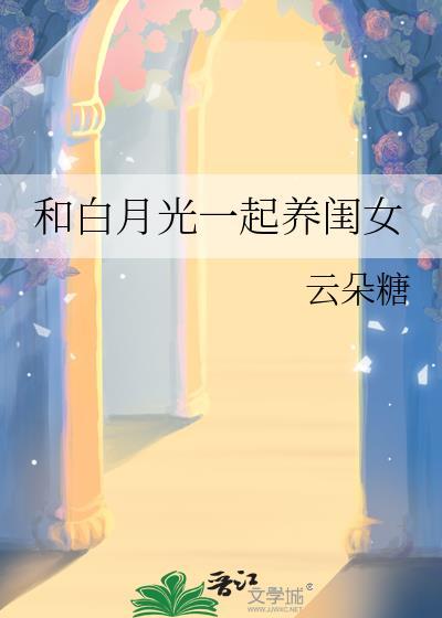 和白月光一起养闺女免费