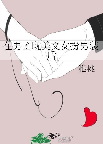 男团女扮男装