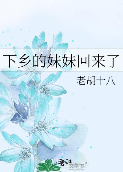 下乡的妹妹回来了 格格党