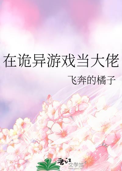 在诡异游戏当大佬全文无广告