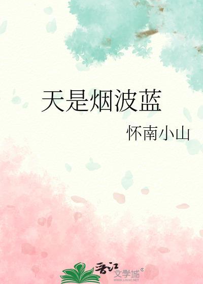天是烟波蓝by怀南小山百度