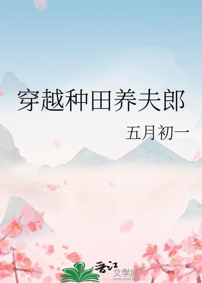 穿越种田宠夫郎养孩子的