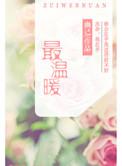 最温暖的光