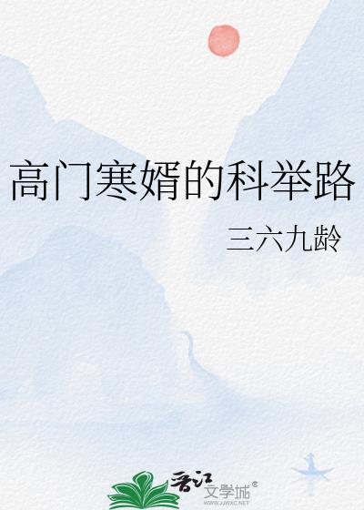 高门寒婿的科举路无防盗