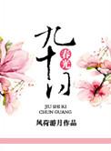 九十日春光能几是什么生肖