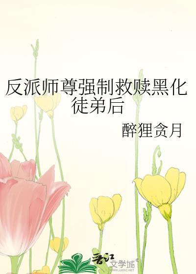 反派师尊只想救徒弟
