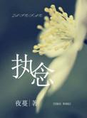 执念最正确解释