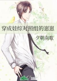 穿成娃综对照组的崽崽by