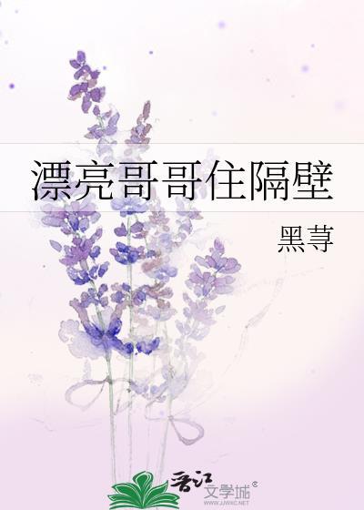 漂亮哥哥住隔壁笔趣阁免费阅读