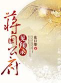 蒋公国世子