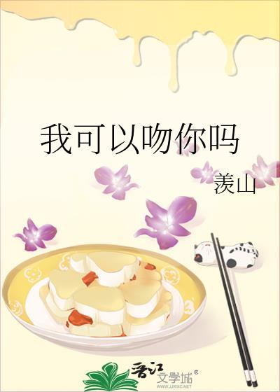 我可以吻你吗免费阅读by羡山