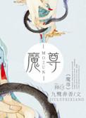 魔尊今天又脸红了吗