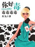 你好毒原唱到底是谁演唱的