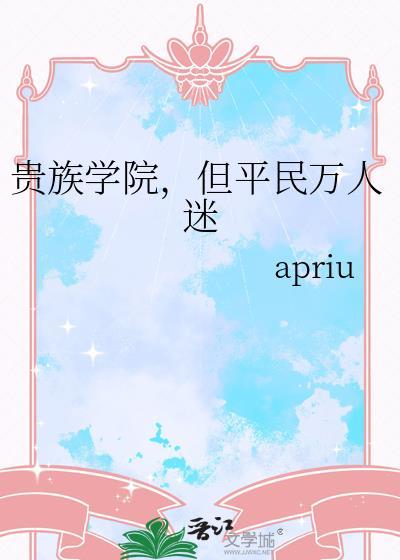 贵族学院但平民万人迷百度