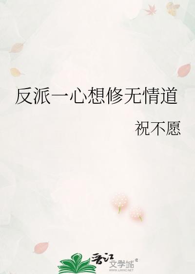 反派一心想修无情道 祝逢之 笔趣阁
