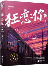 狂恋你(甜醋鱼)