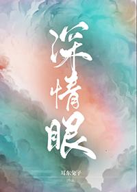 深情眼剧情介绍
