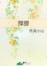 撑腰怀南