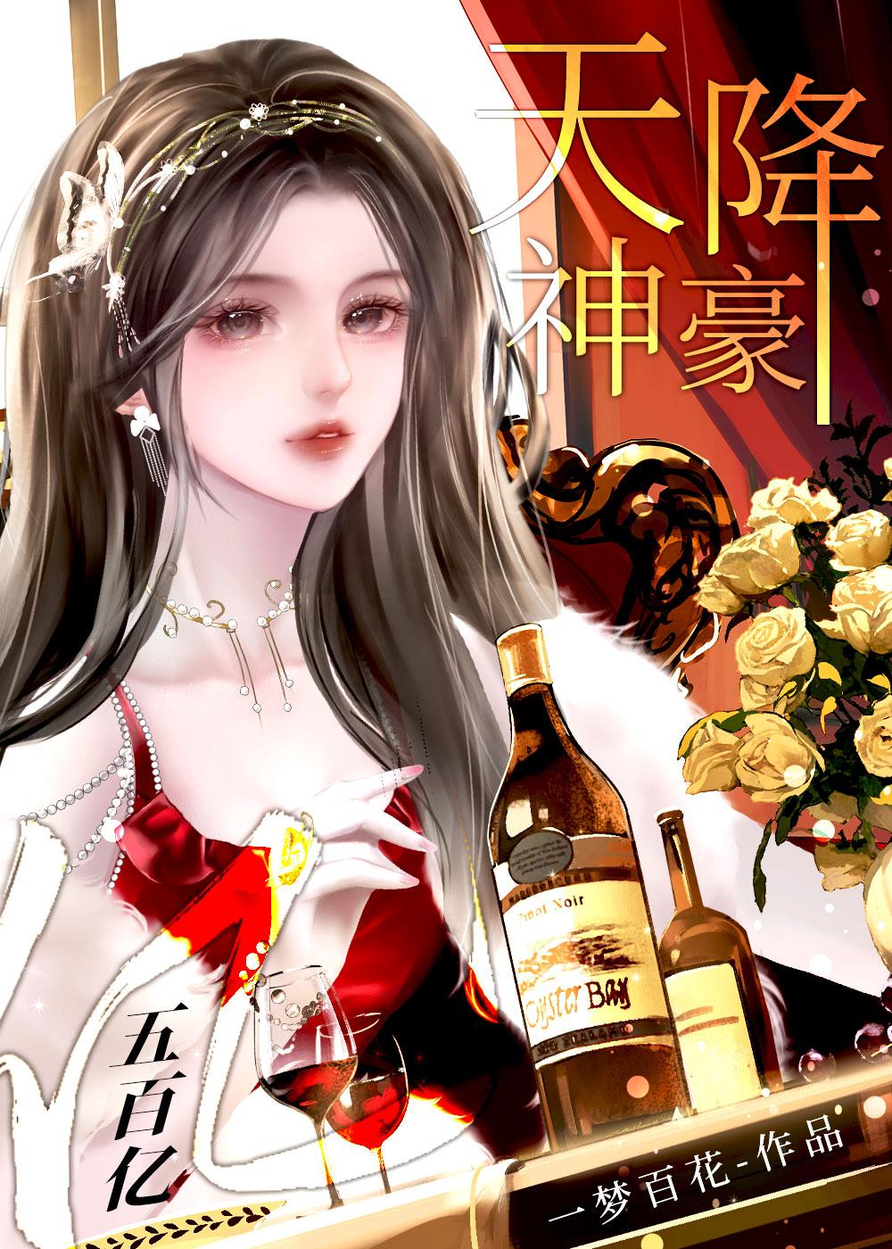 神豪之天降百万亿美元全文免费阅读
