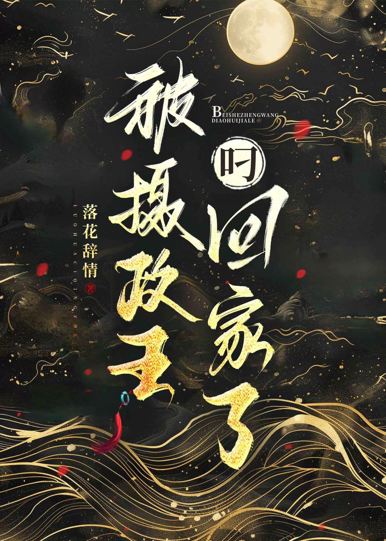 被摄政王强取豪夺后by欢虞的最新章节更新时间