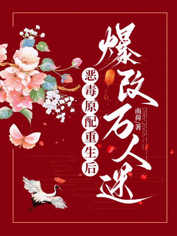 恶毒男配重生成万人迷免费阅读