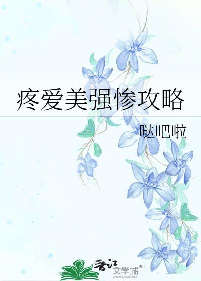 疼爱美强惨攻略TXT