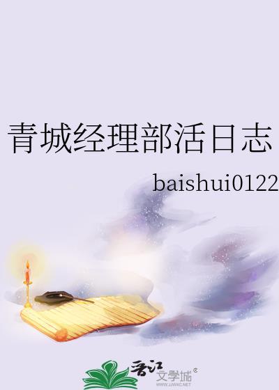 青城经理部活日志免费阅读