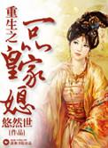 重生之一品皇家媳苏婉最新章节更新