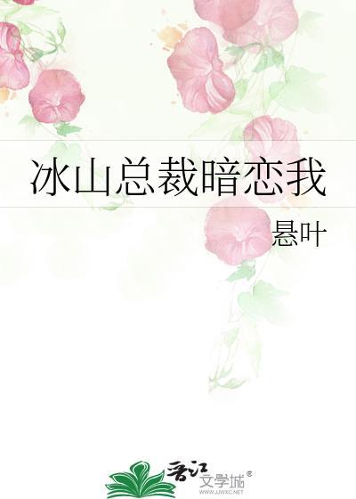 冰山总裁宠上瘾类型的