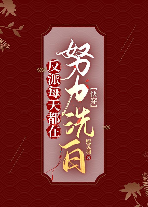 反派每天都在喜当爹