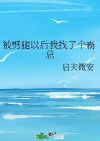 被劈腿后我找了个霸总启夫微安