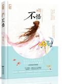 不悟txt百度