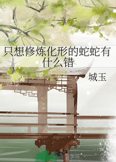 只想修炼化形的蛇蛇有什么错第几章恢复记忆