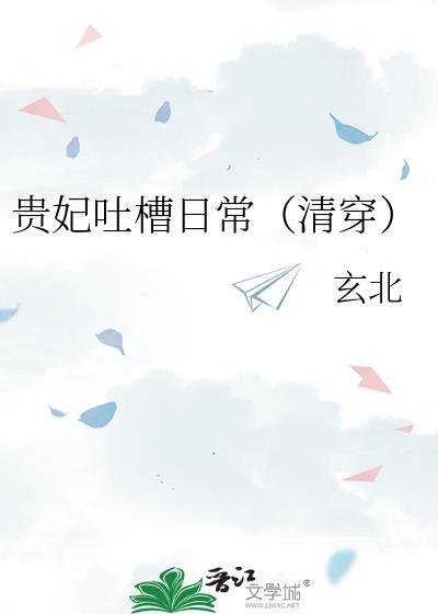 贵妃吐槽日常清穿同类型